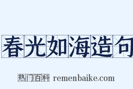 春光如海造句是什么意思的图片